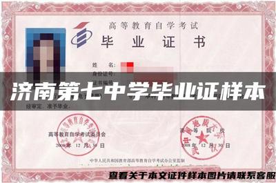 济南第七中学毕业证样本的设计、制作与文化内涵解析